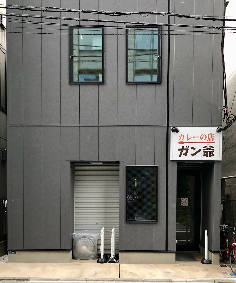 カレーの店 ガン爺