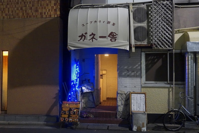 ガネー舎