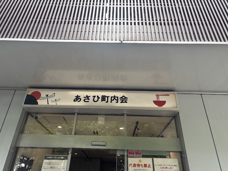 あさひ町内会