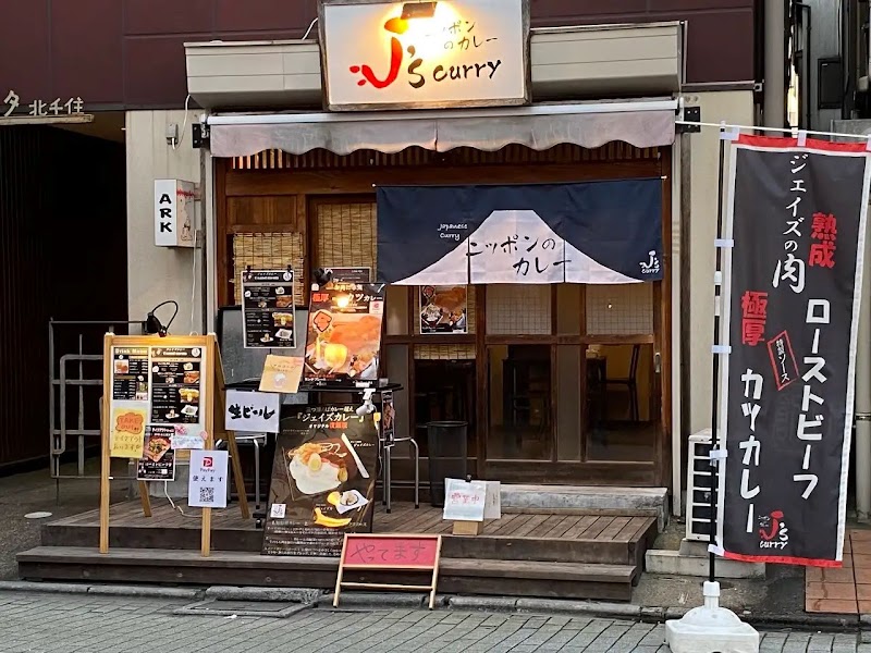 創作カレー ジェイズカレー 北千住本店