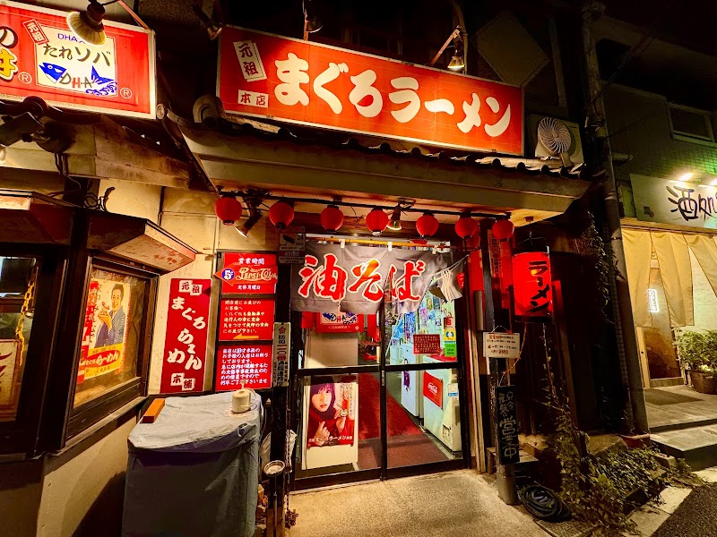 元祖まぐろラーメン本店