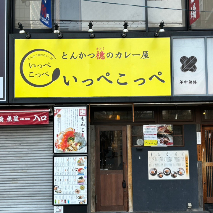 とんかつ檍のカレー屋 いっぺこっぺ 北千住店