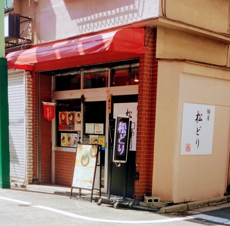 麺屋松どり