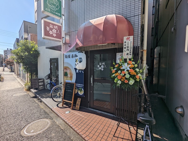 麺屋 喜楽明人