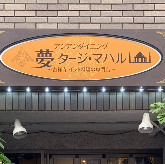 夢タージマハル
