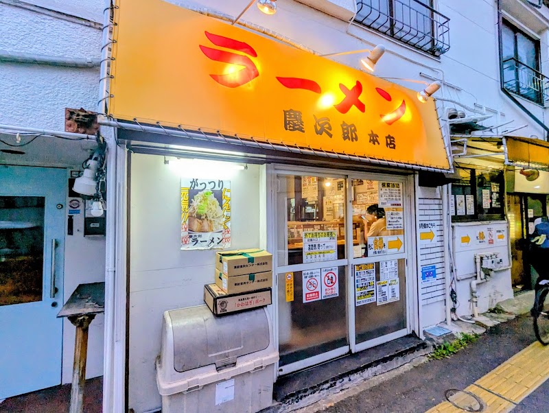 ラーメン慶次郎 本店の店舗写真