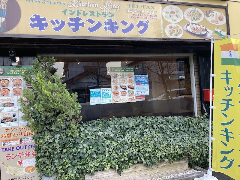キッチン・キング 町田店