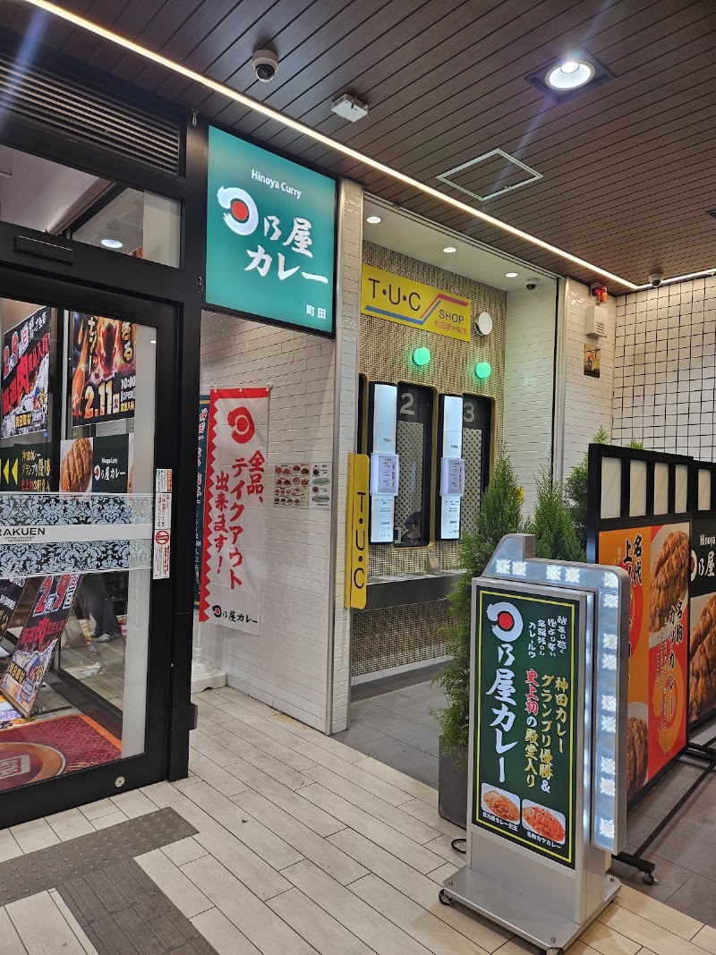 日乃屋カレー 町田店