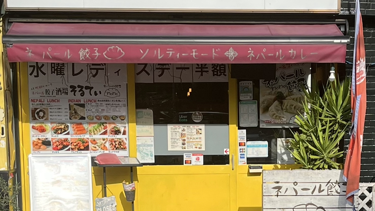 ネパール餃子酒場 そるてぃ