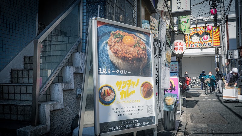 サンチャノカレー