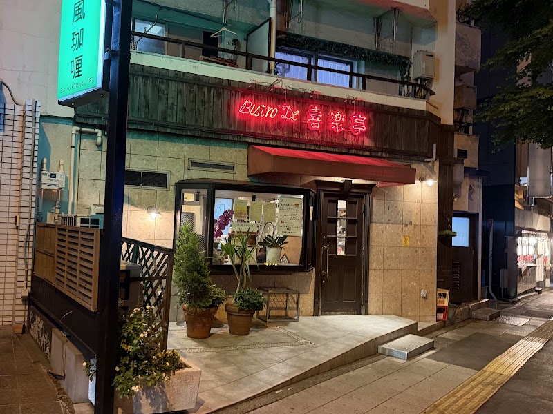 ビストロ喜楽亭