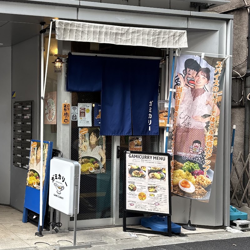 ガミカリー