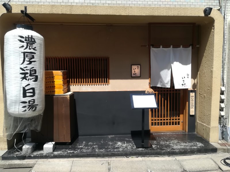 麺や いま村