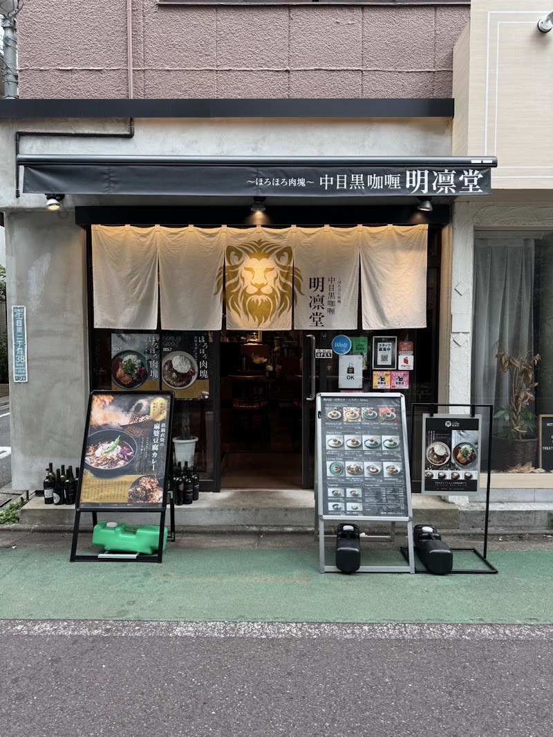 中目黒カレー 明凛堂