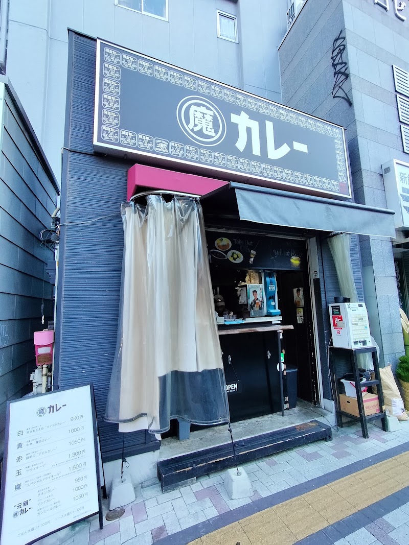 魔皿カレー