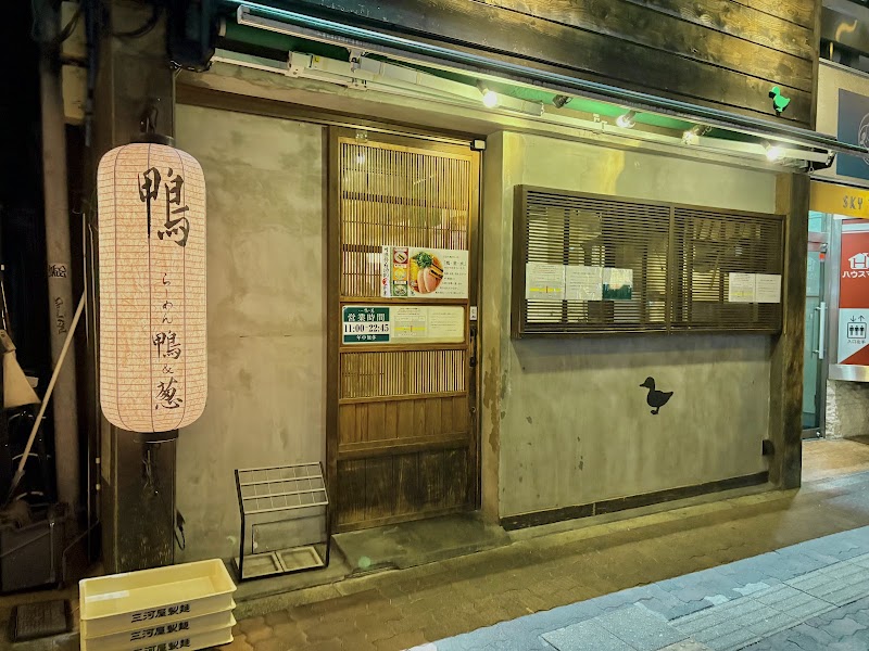 らーめん 鴨&葱 巣鴨店