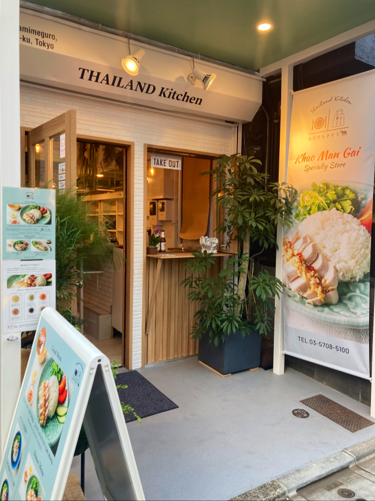 タイランドキッチン たびする子ぞう 中目黒店