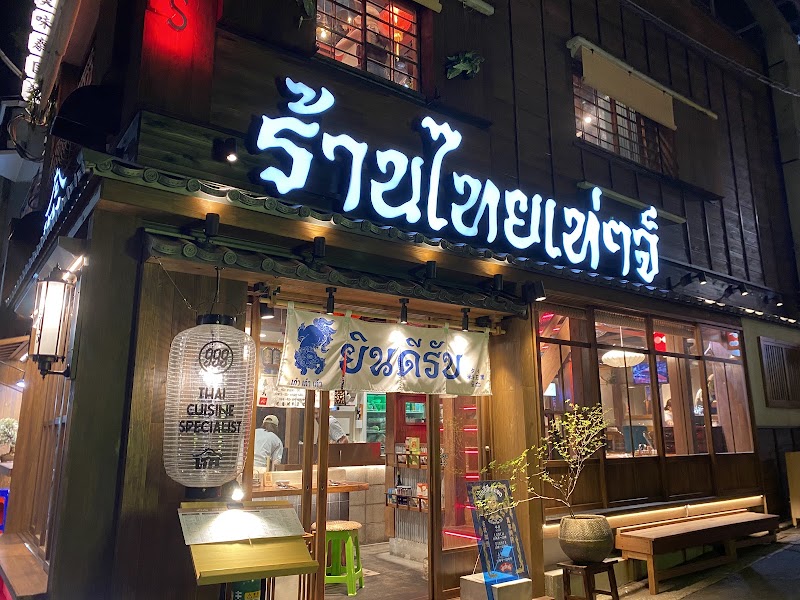 タイ屋台 999-カオカオカオ-中目黒店