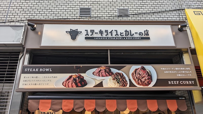 ステーキライスとカレーの店 センタービーフ五反田店
