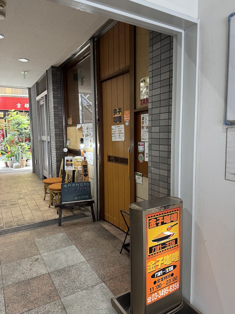 金子迦哩 かれー王国
