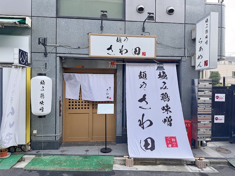 麺や さわ田 巣鴨地蔵通店 ラーメン