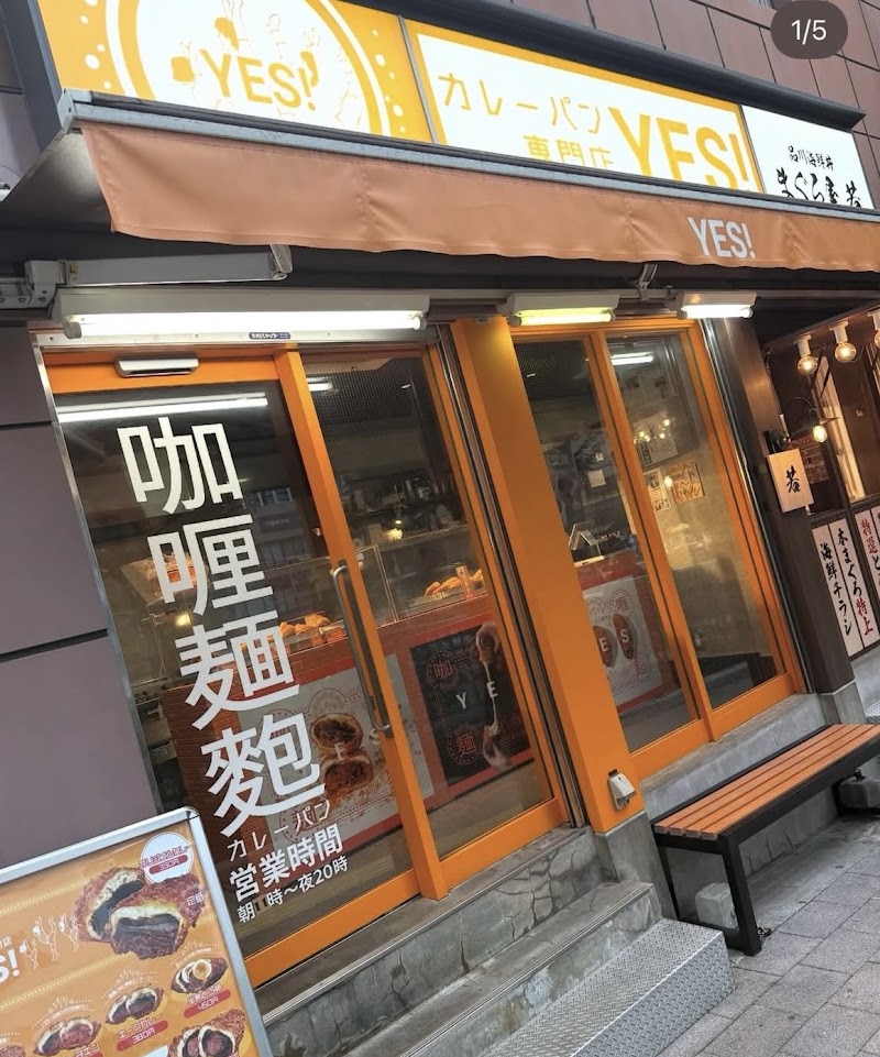カレーパン専門店 YES！