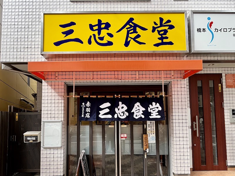 三忠食堂 赤羽店