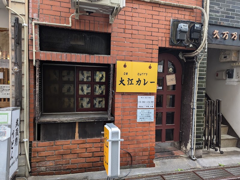 大江カレー