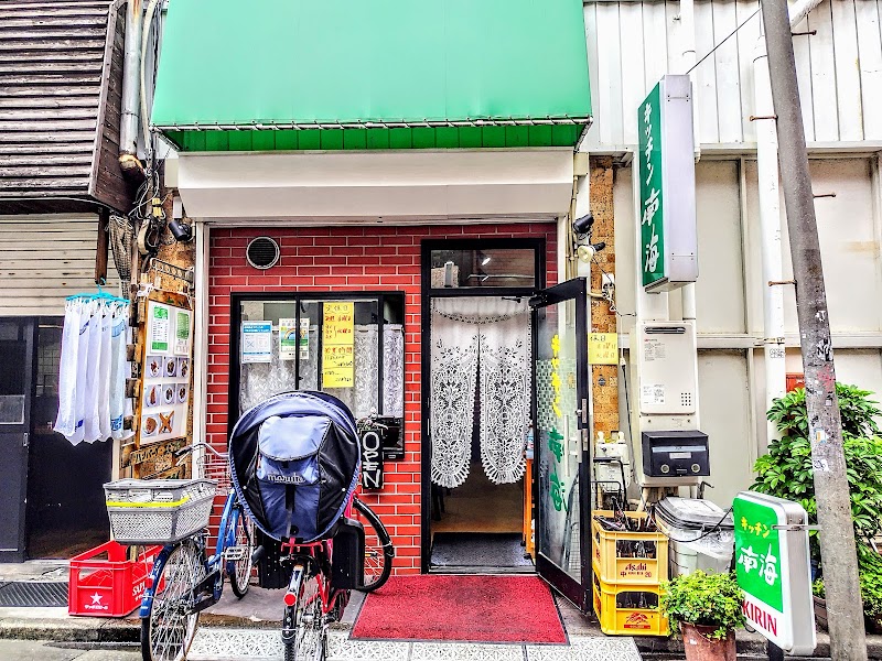 キッチン南海 高円寺店