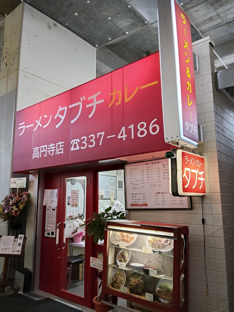 ラーメン・カレー タブチ