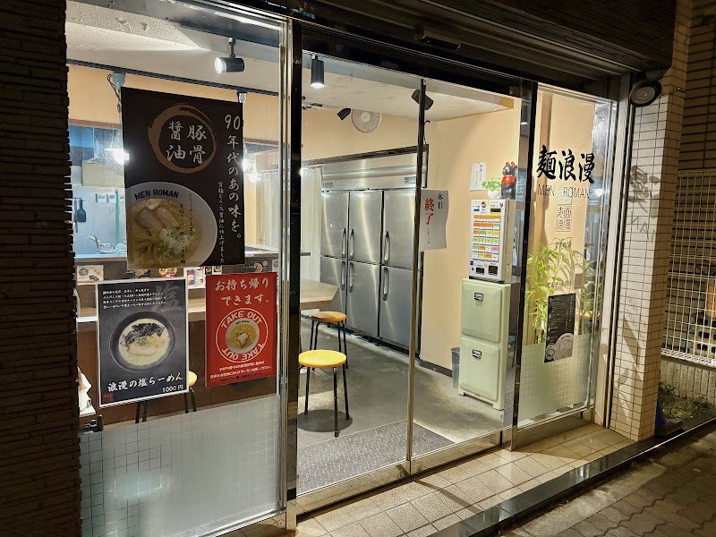 麺浪漫 背脂豚骨醬油らーめん専門店