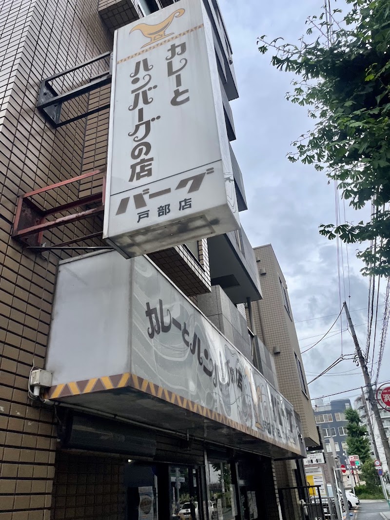 カレーとハンバーグの店 バーグ 戸部店