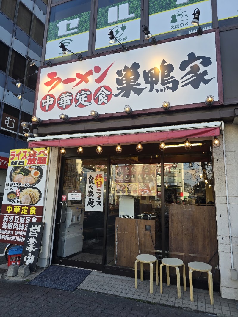 横浜家系ラーメン 巣鴨家の店舗写真