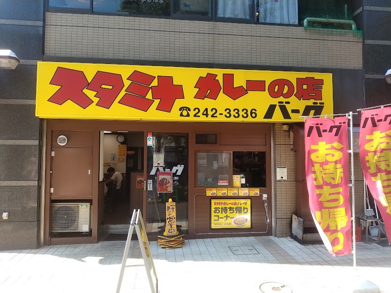 スタミナカレーの店バーグ 弥生町店