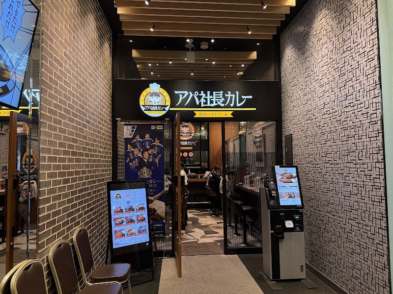 アパ社長カレー 横浜ベイタワー店