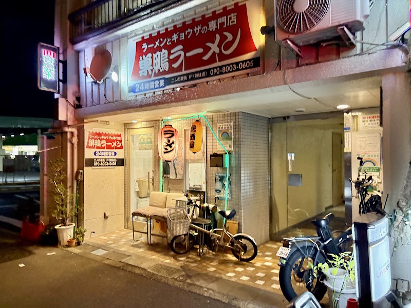 巣鴨ラーメン
