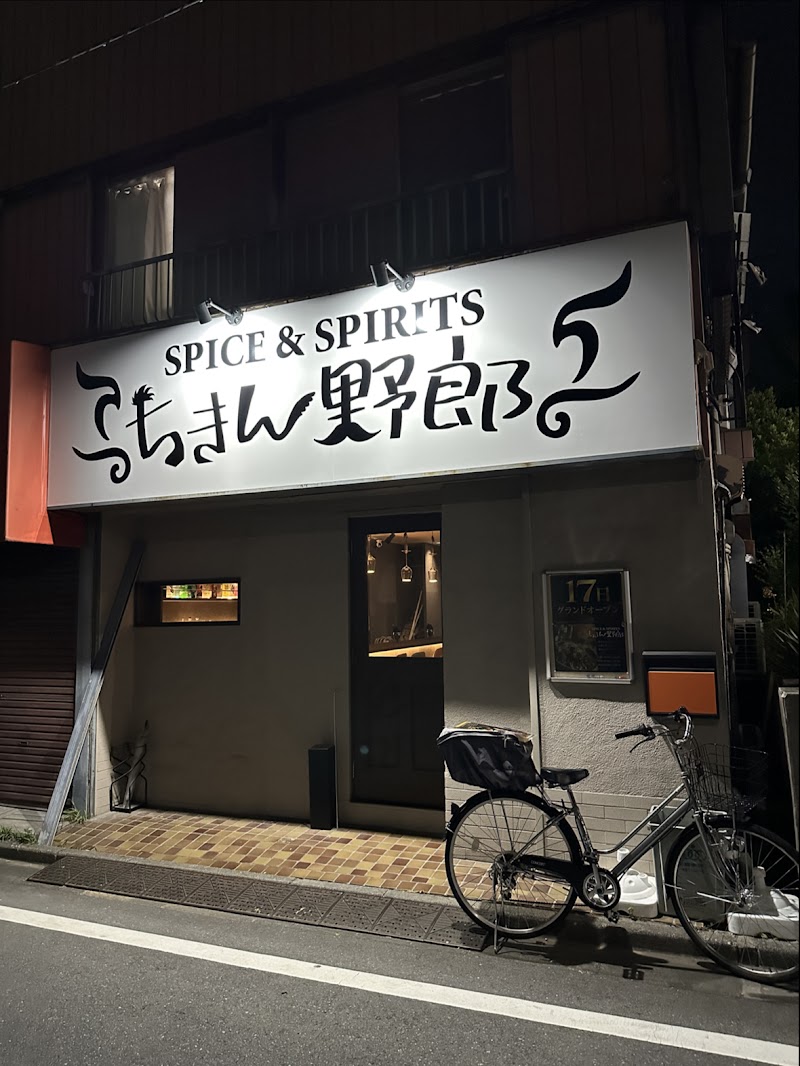 Spice & Spirits ちきん野郎
