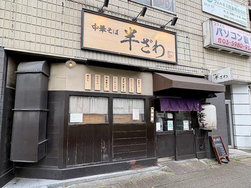 中華そば 半ざわ