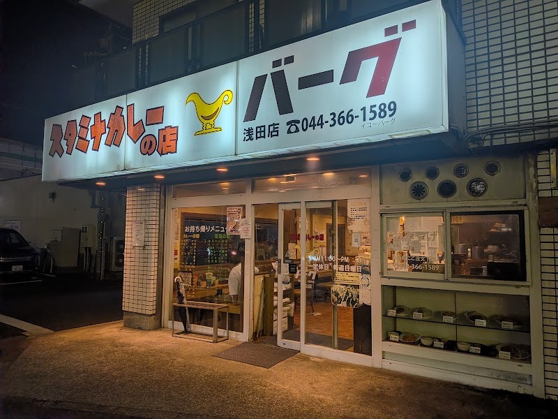 スタミナカレーの店 バーグ浅田店
