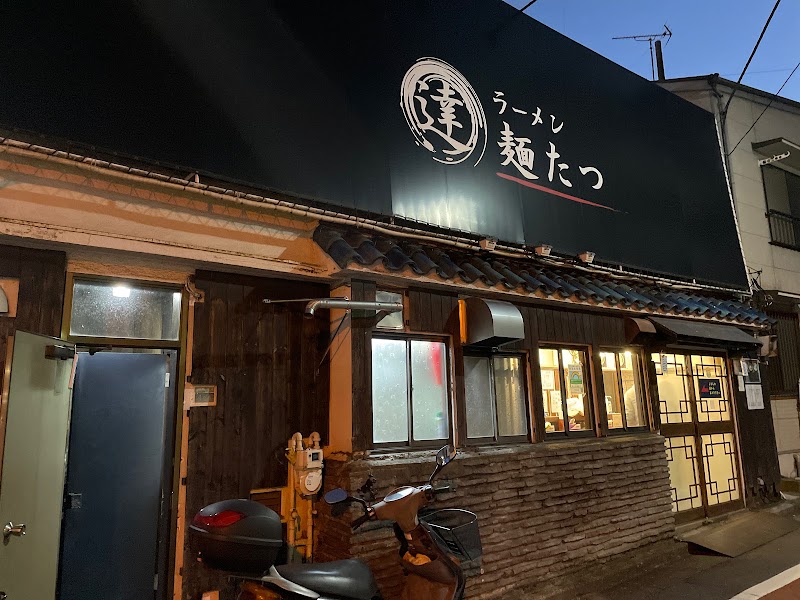 ラーメン 麺たつの店舗写真