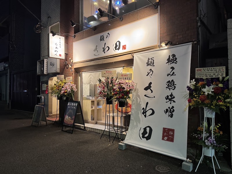 麺やさわ田 大塚駅前店 ラーメンの店舗写真
