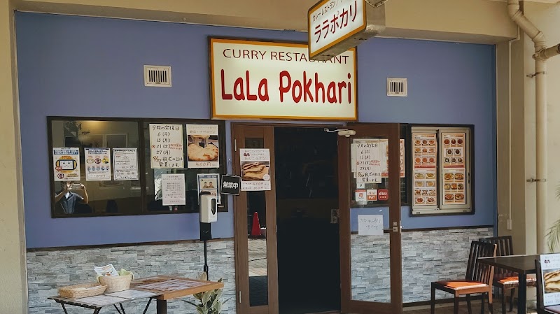 ララポカリ Indian Curry Restaurant LaLa Pokhari