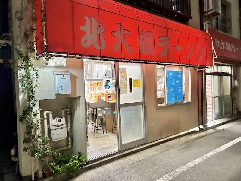北大塚ラーメン