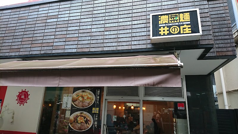 濃菜麺 井の庄