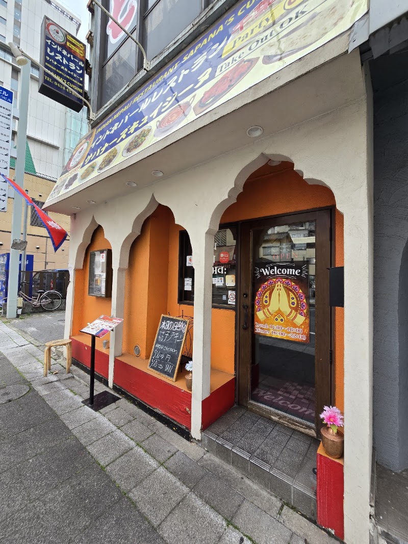 サパナーズ キュイジーヌ 千葉店（インド・ネパールレストラン）