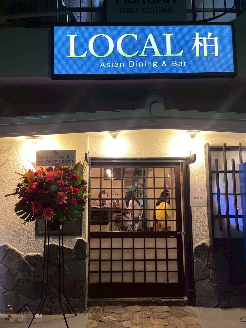 Local柏