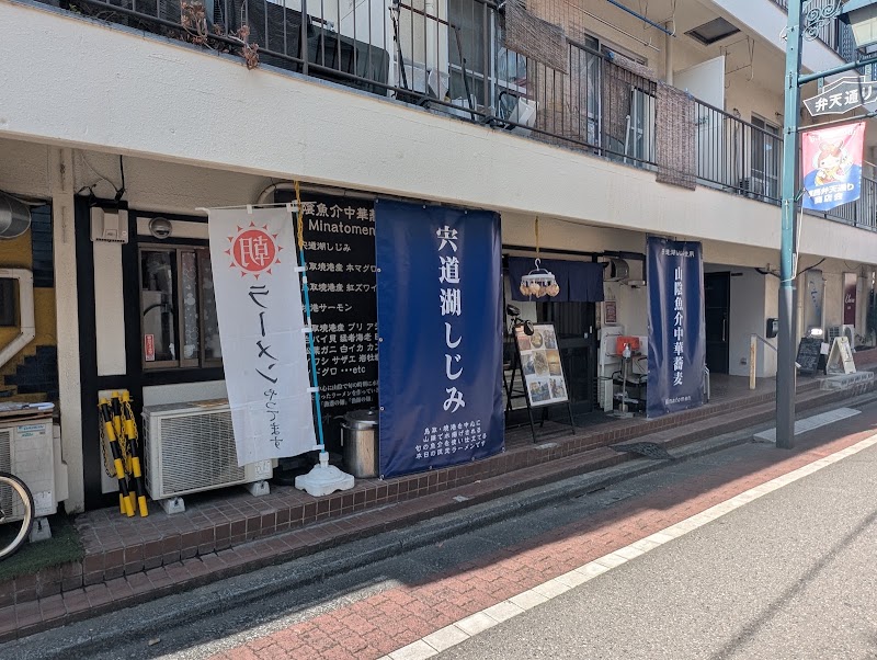 山陰魚介中華蕎麦 Minatomen
