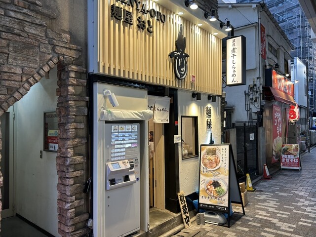 麺屋 音 練馬店