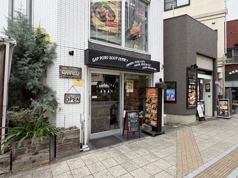 スープカレーGARAKU 東京八王子店
