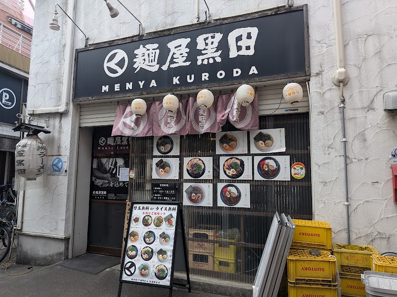 麺屋黒田 - Menya Kuroda